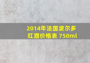 2014年法国波尔多红酒价格表 750ml